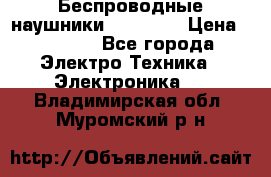 Беспроводные наушники AirBeats › Цена ­ 2 150 - Все города Электро-Техника » Электроника   . Владимирская обл.,Муромский р-н